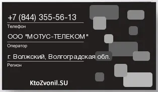 Кто звонил с 8443555613 - регион и оператор